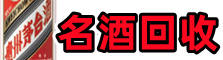 遂川县友才名酒回收店